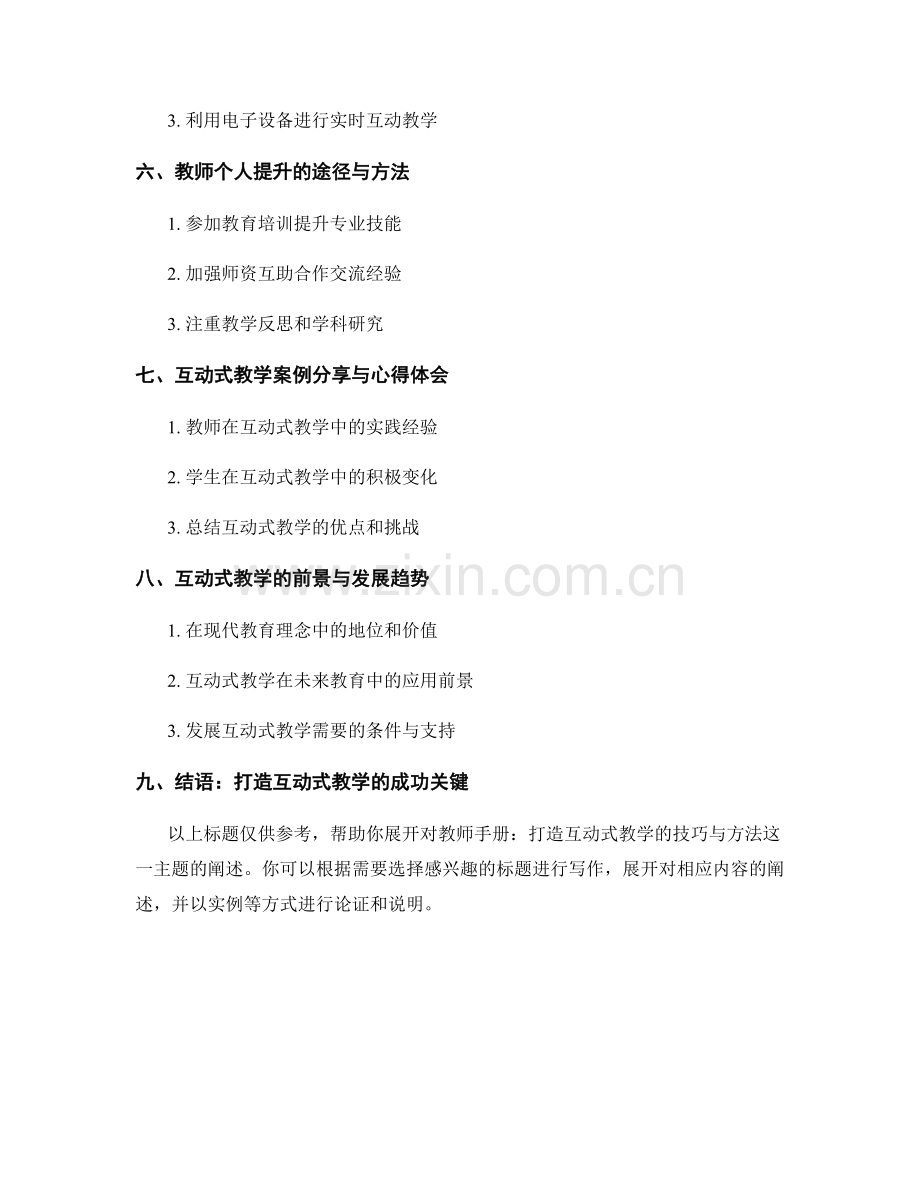 教师手册：打造互动式教学的技巧与方法.docx_第2页