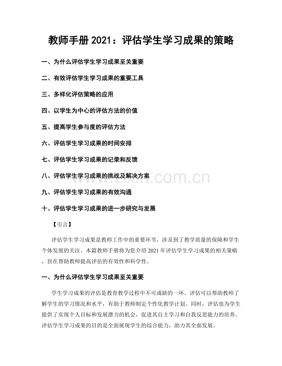 教师手册2021：评估学生学习成果的策略.docx_第1页