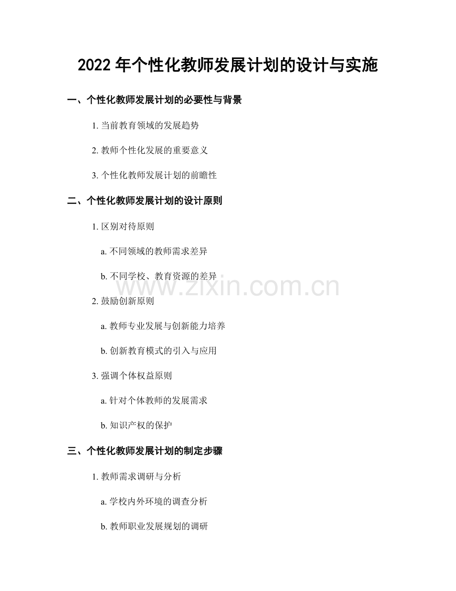 2022年个性化教师发展计划的设计与实施.docx_第1页