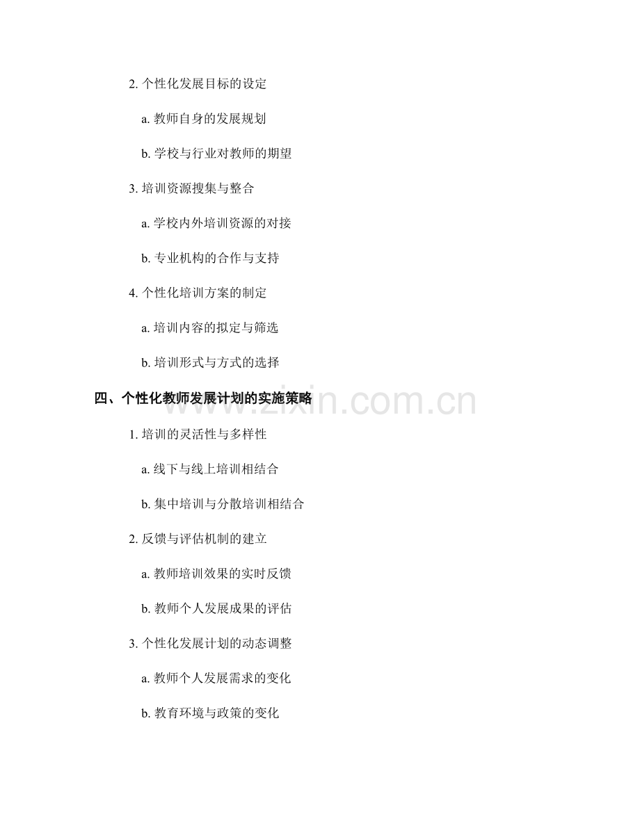 2022年个性化教师发展计划的设计与实施.docx_第2页