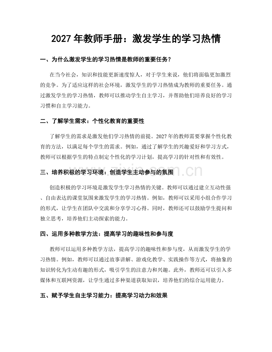 2027年教师手册：激发学生的学习热情.docx_第1页