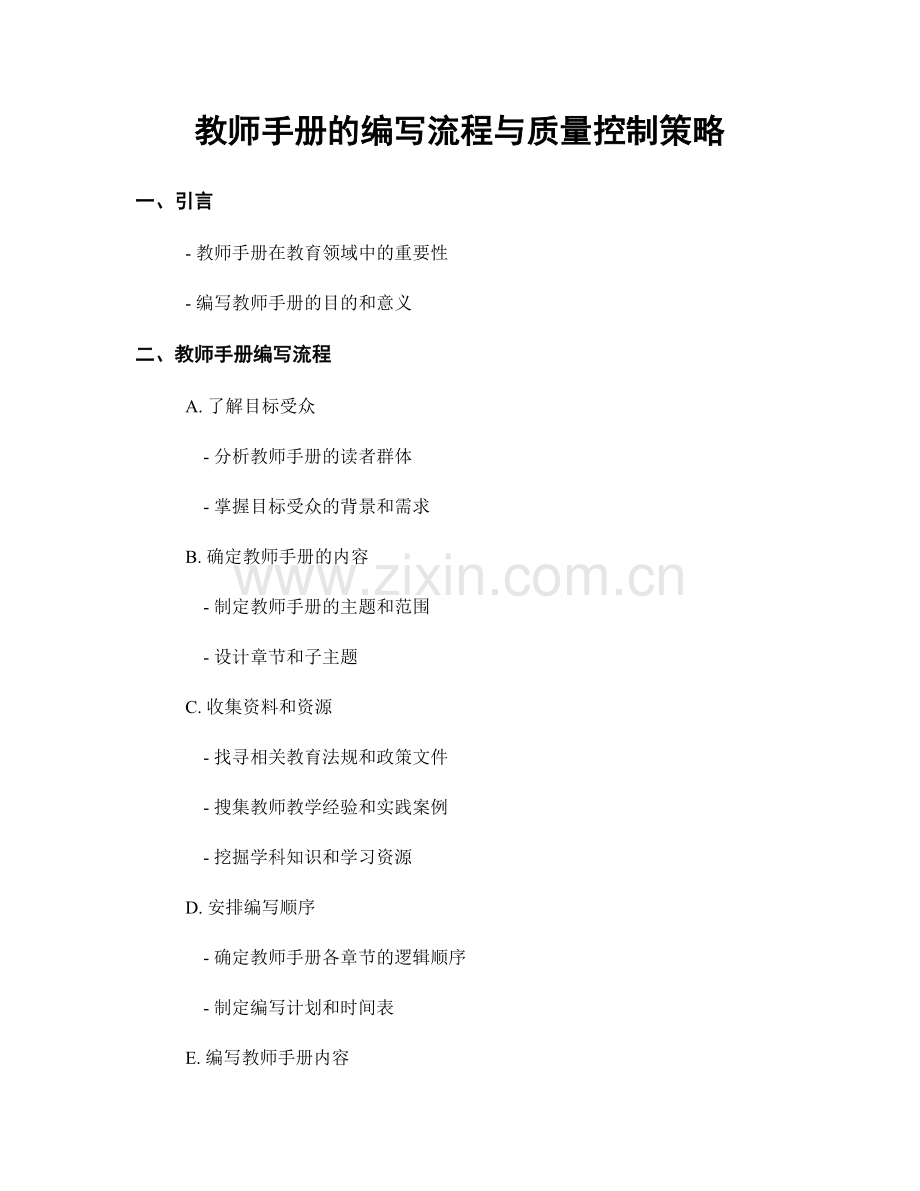 教师手册的编写流程与质量控制策略.docx_第1页