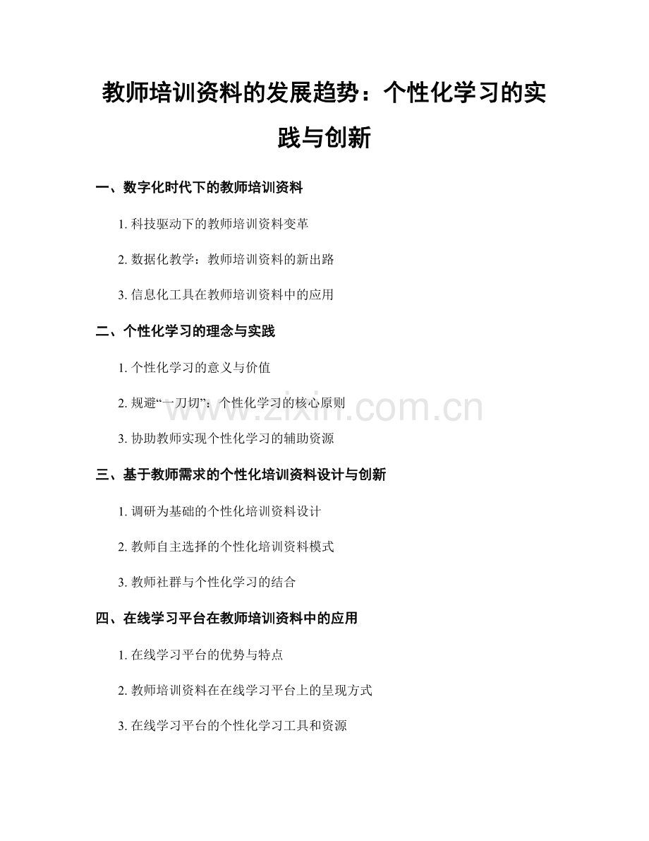 教师培训资料的发展趋势：个性化学习的实践与创新.docx_第1页