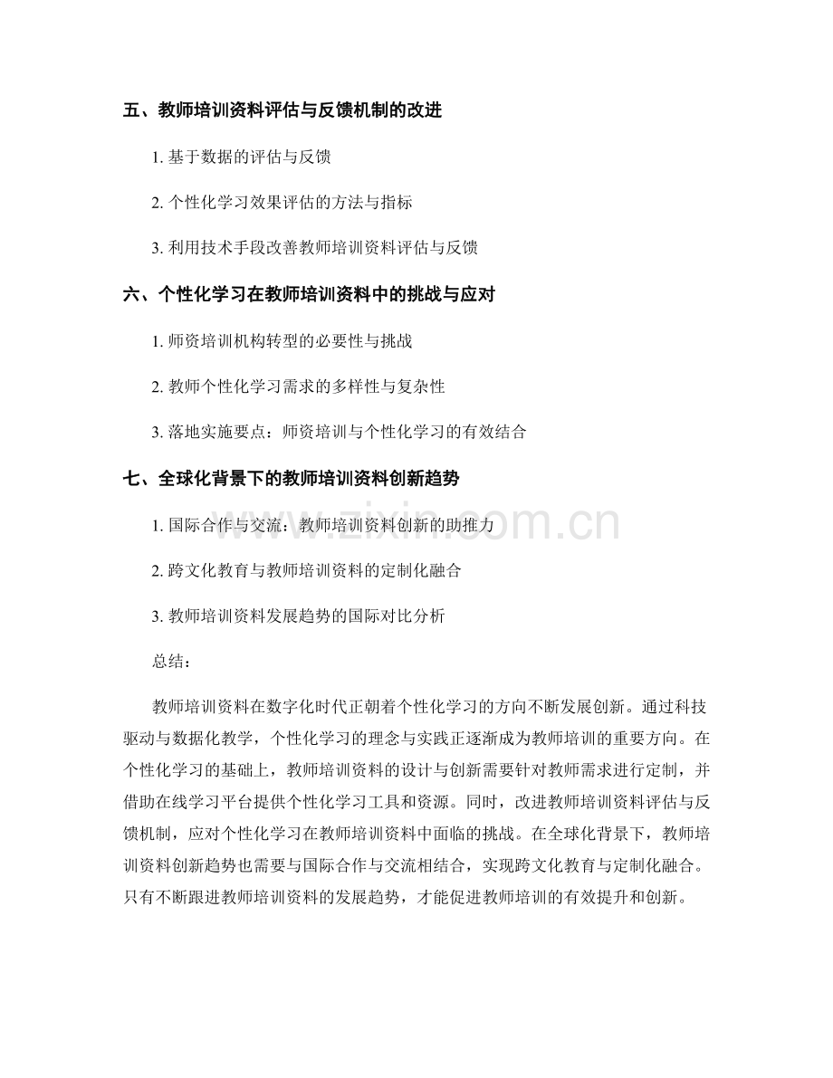 教师培训资料的发展趋势：个性化学习的实践与创新.docx_第2页