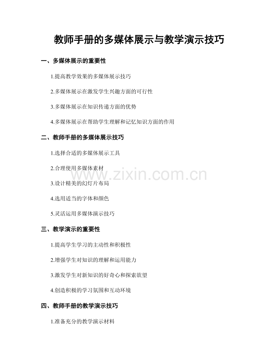 教师手册的多媒体展示与教学演示技巧.docx_第1页