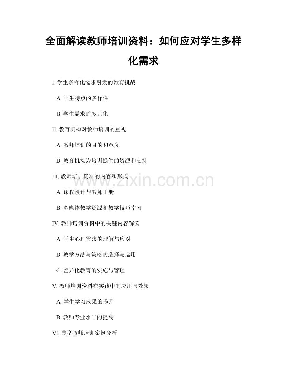 全面解读教师培训资料：如何应对学生多样化需求.docx_第1页