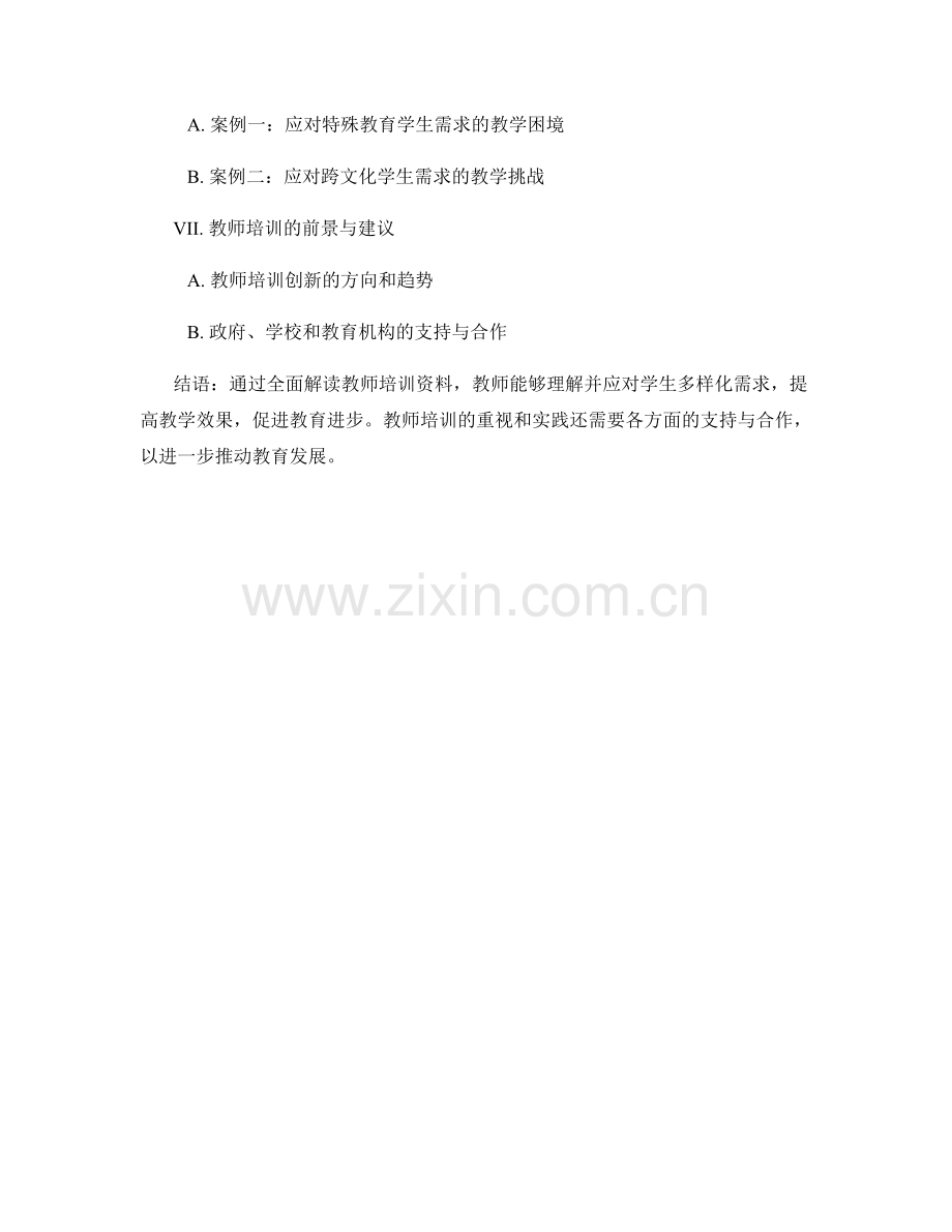 全面解读教师培训资料：如何应对学生多样化需求.docx_第2页