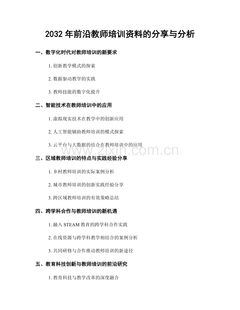 2032年前沿教师培训资料的分享与分析.docx_第1页