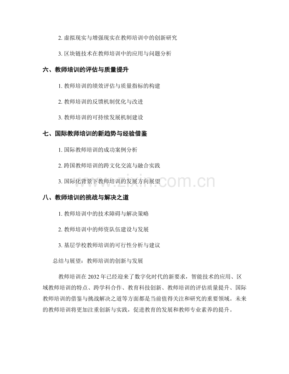 2032年前沿教师培训资料的分享与分析.docx_第2页