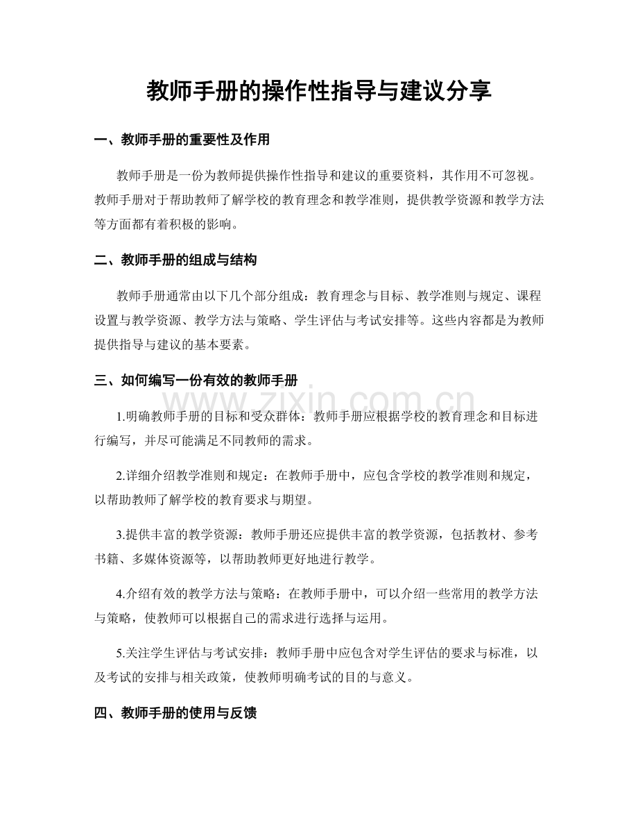 教师手册的操作性指导与建议分享.docx_第1页