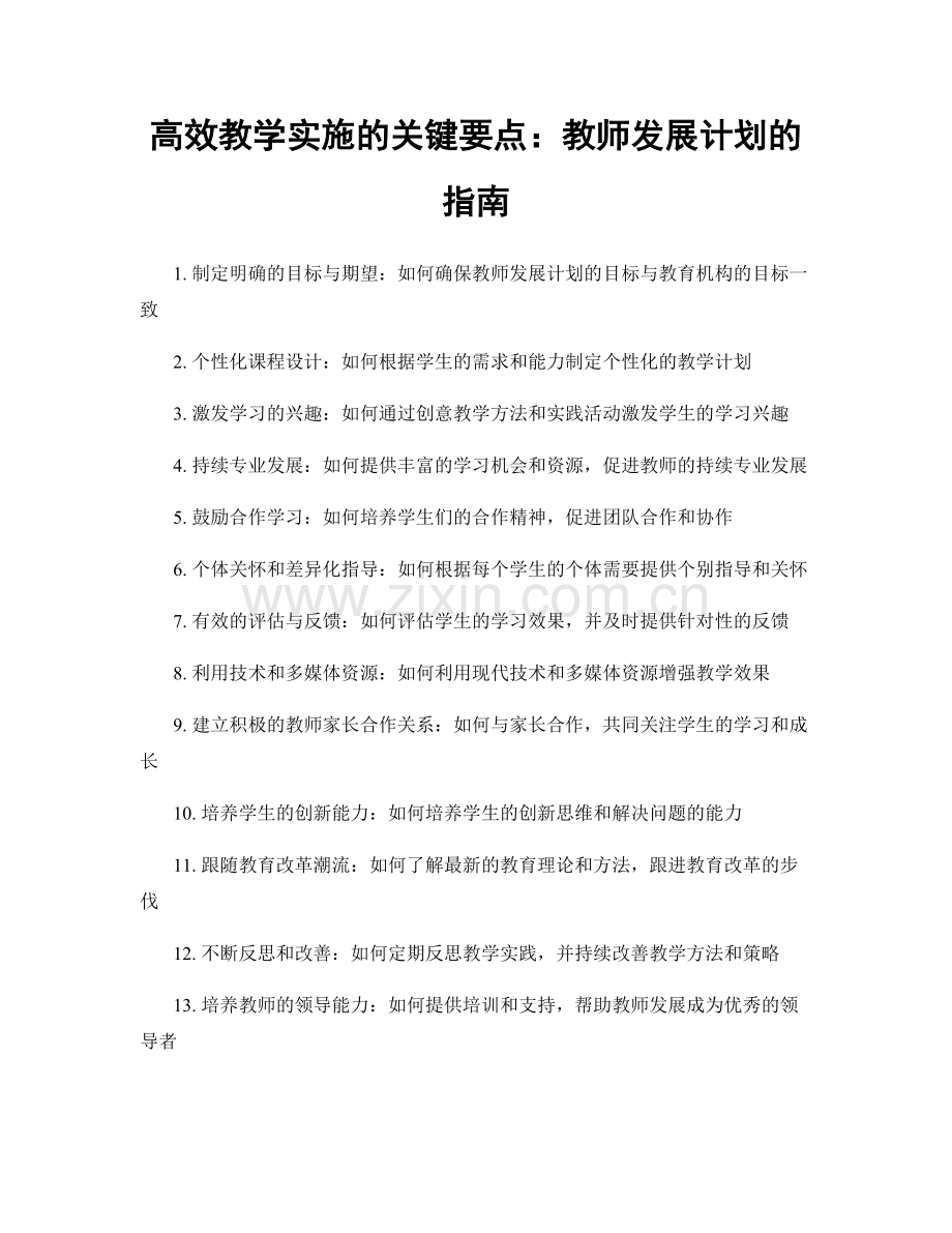 高效教学实施的关键要点：教师发展计划的指南.docx_第1页