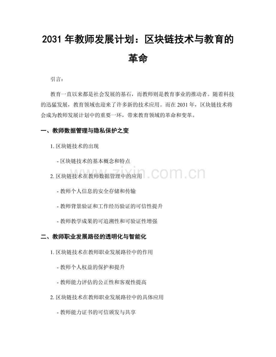 2031年教师发展计划：区块链技术与教育的革命.docx_第1页