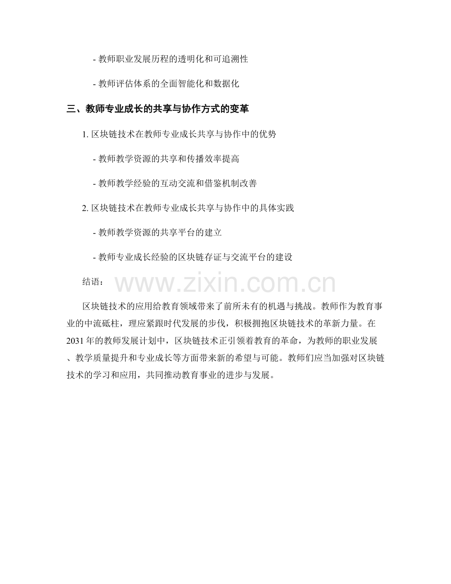 2031年教师发展计划：区块链技术与教育的革命.docx_第2页