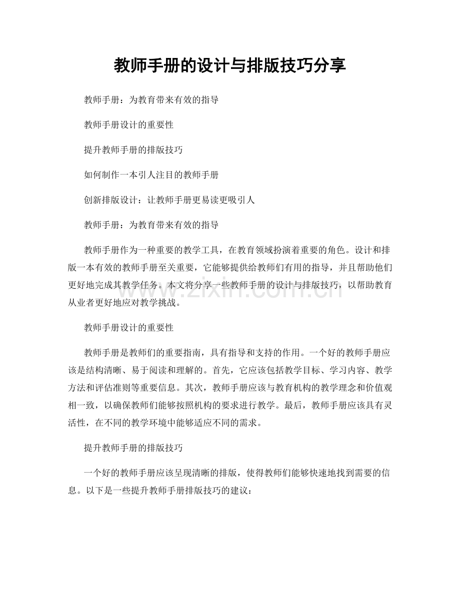 教师手册的设计与排版技巧分享.docx_第1页