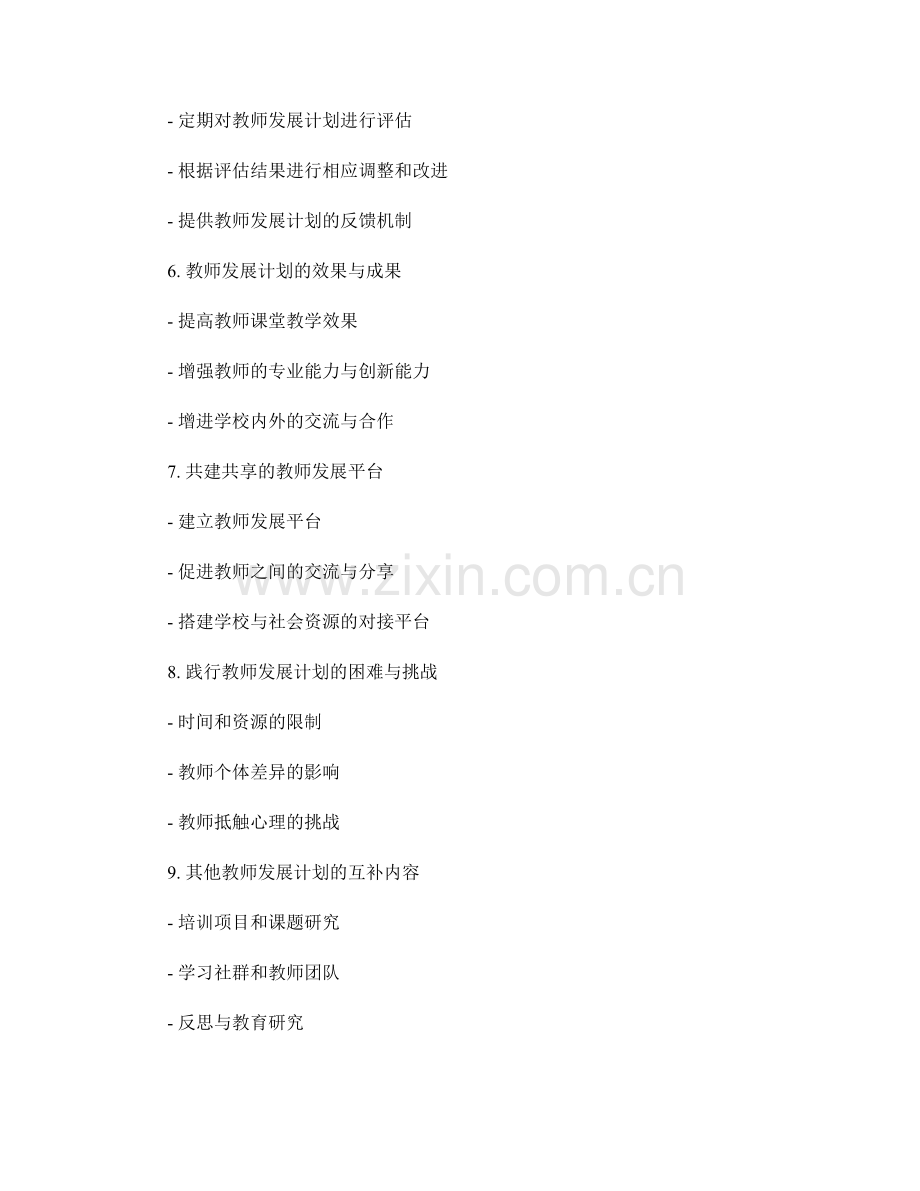 提升教学效果的教师发展计划内容.docx_第2页