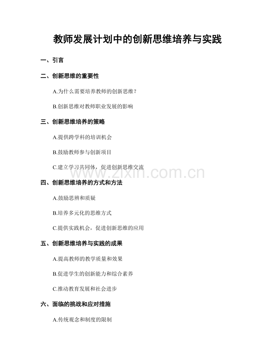 教师发展计划中的创新思维培养与实践.docx_第1页