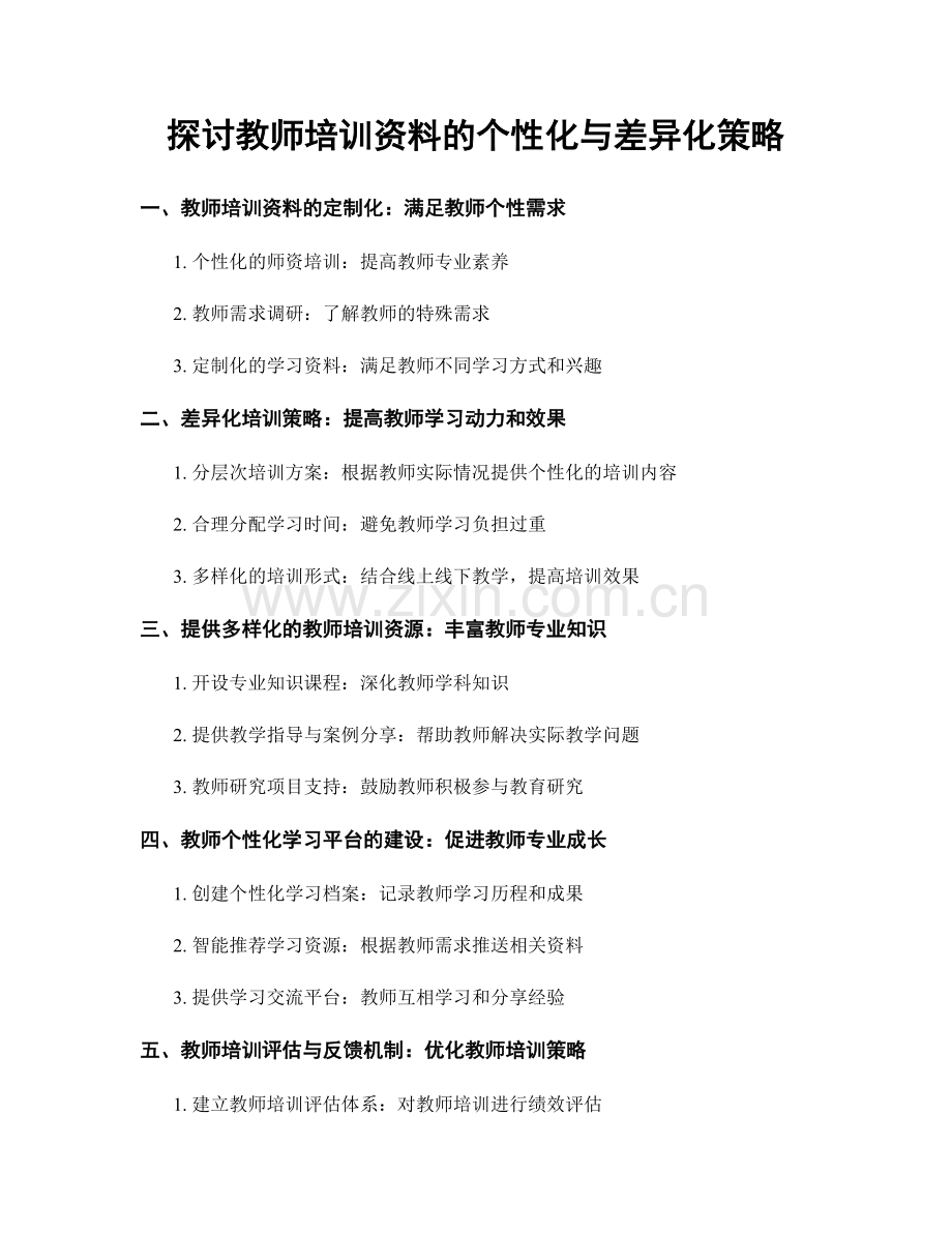 探讨教师培训资料的个性化与差异化策略.docx_第1页