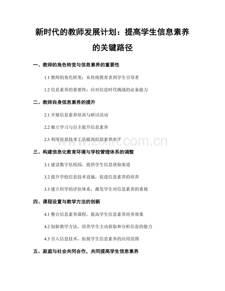 新时代的教师发展计划：提高学生信息素养的关键路径.docx_第1页