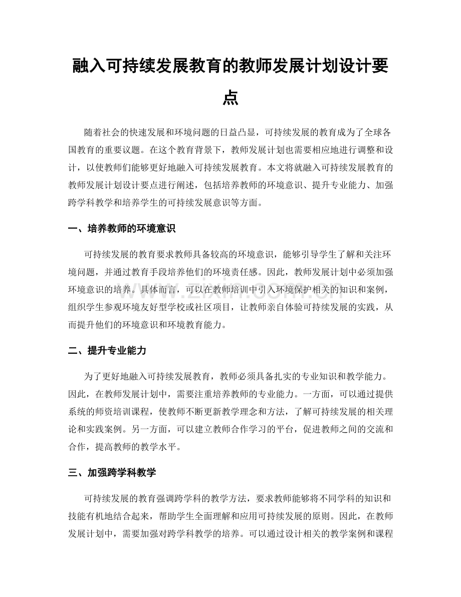 融入可持续发展教育的教师发展计划设计要点.docx_第1页