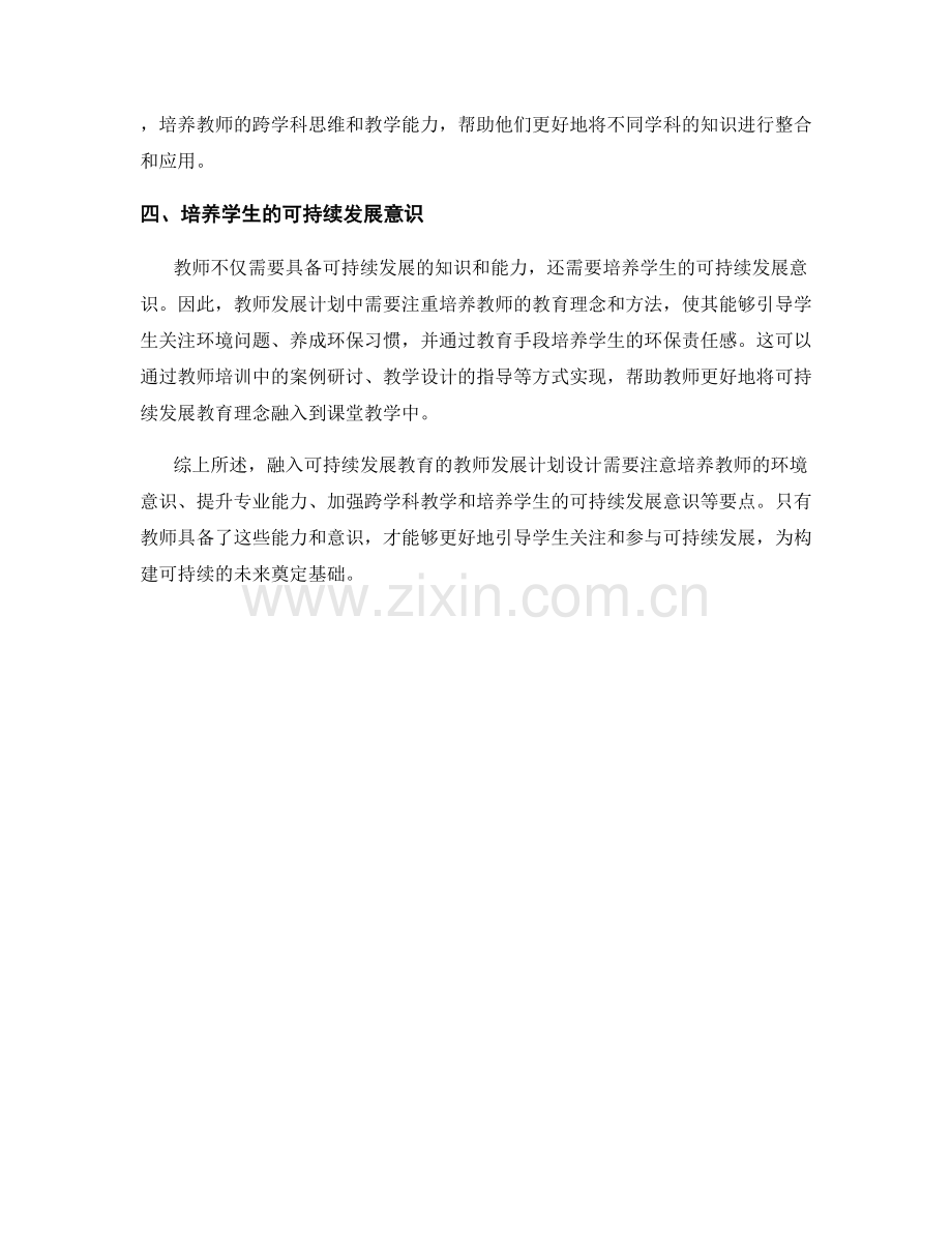 融入可持续发展教育的教师发展计划设计要点.docx_第2页