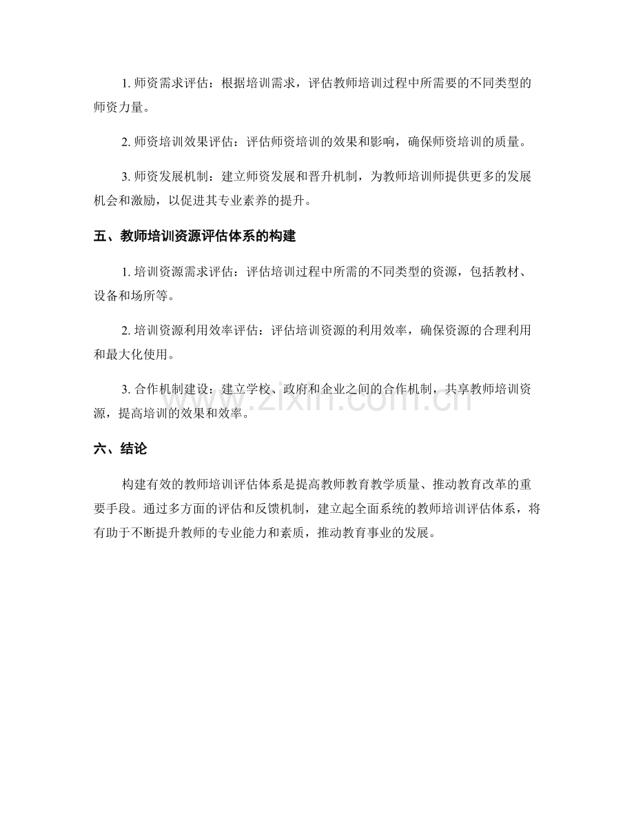 构建有效的教师培训评估体系.docx_第2页