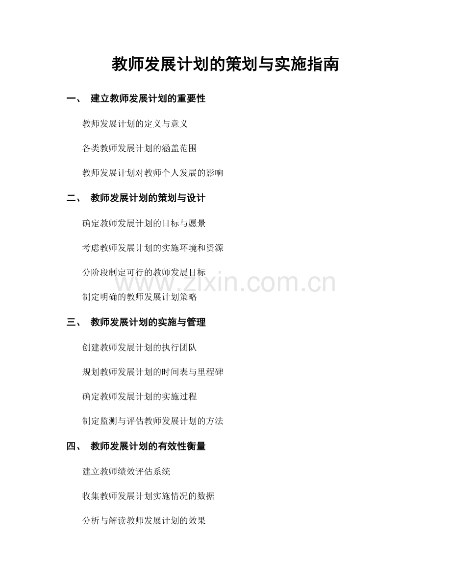 教师发展计划的策划与实施指南.docx_第1页