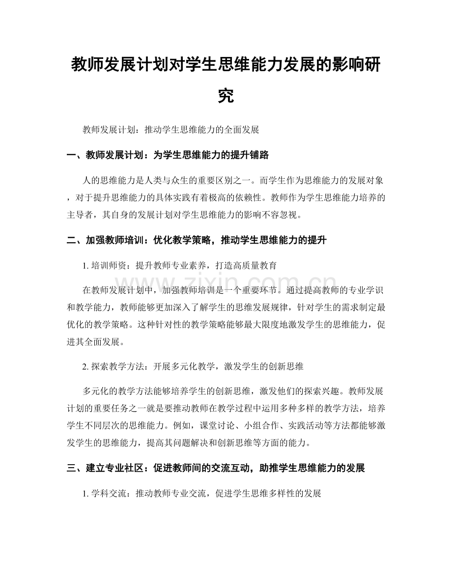 教师发展计划对学生思维能力发展的影响研究.docx_第1页