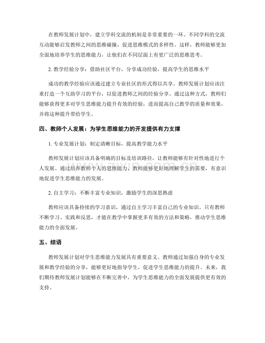 教师发展计划对学生思维能力发展的影响研究.docx_第2页