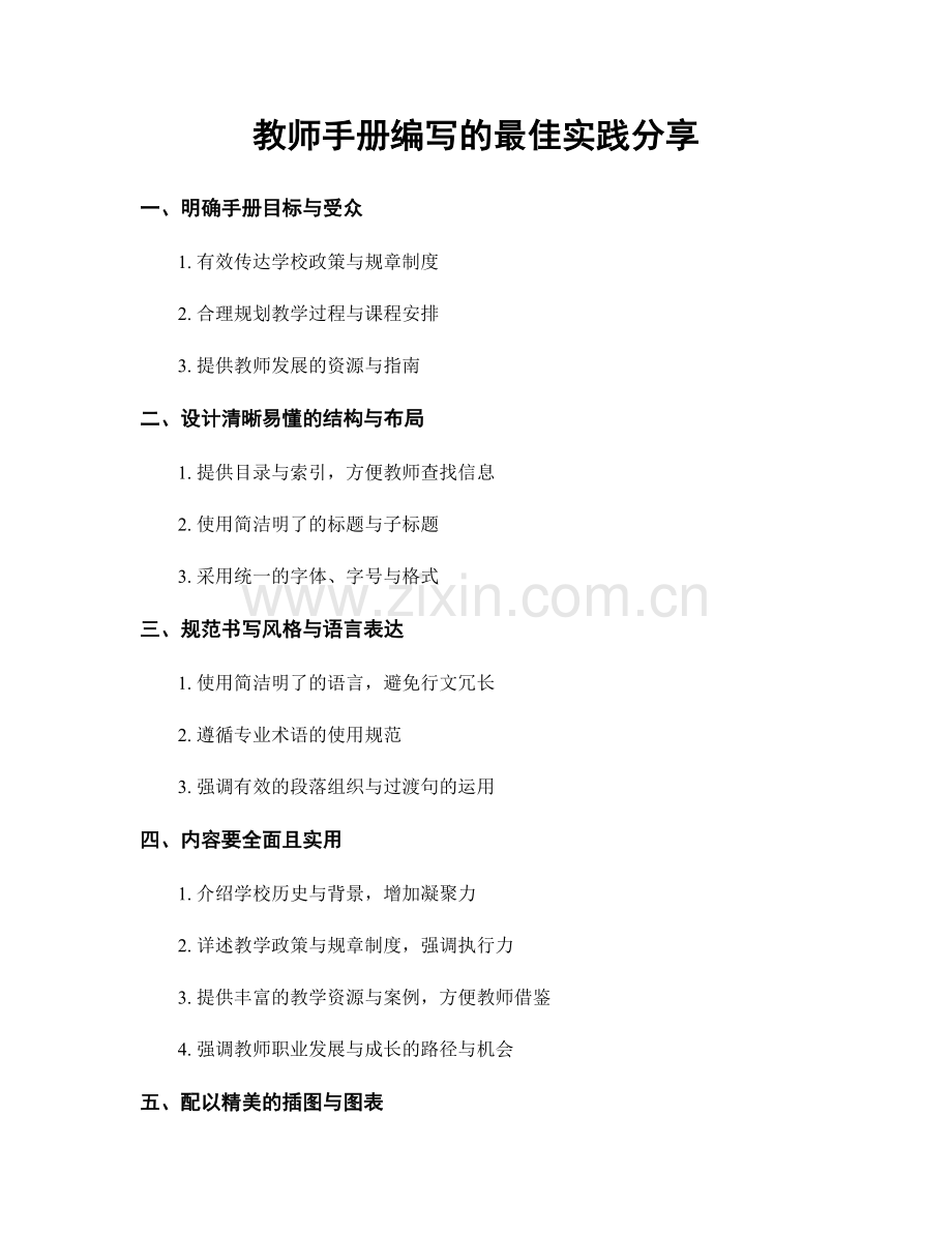 教师手册编写的最佳实践分享.docx_第1页