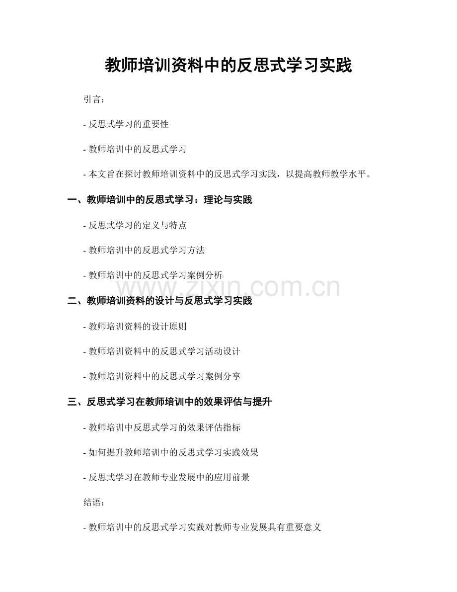 教师培训资料中的反思式学习实践.docx_第1页