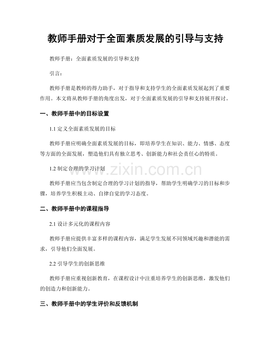 教师手册对于全面素质发展的引导与支持.docx_第1页