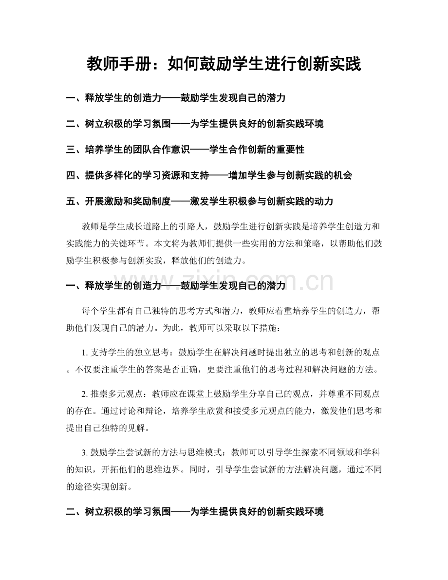 教师手册：如何鼓励学生进行创新实践.docx_第1页