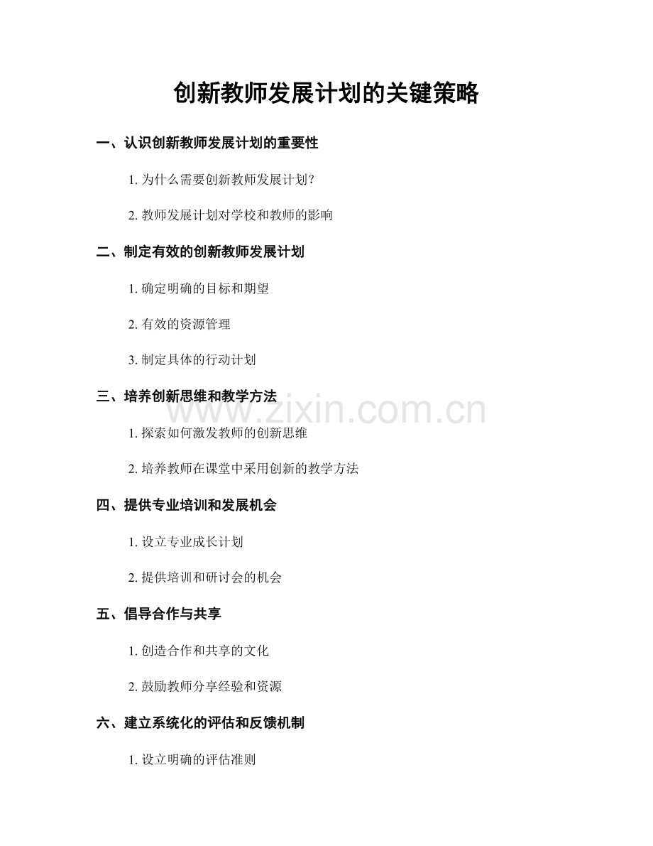 创新教师发展计划的关键策略.docx_第1页