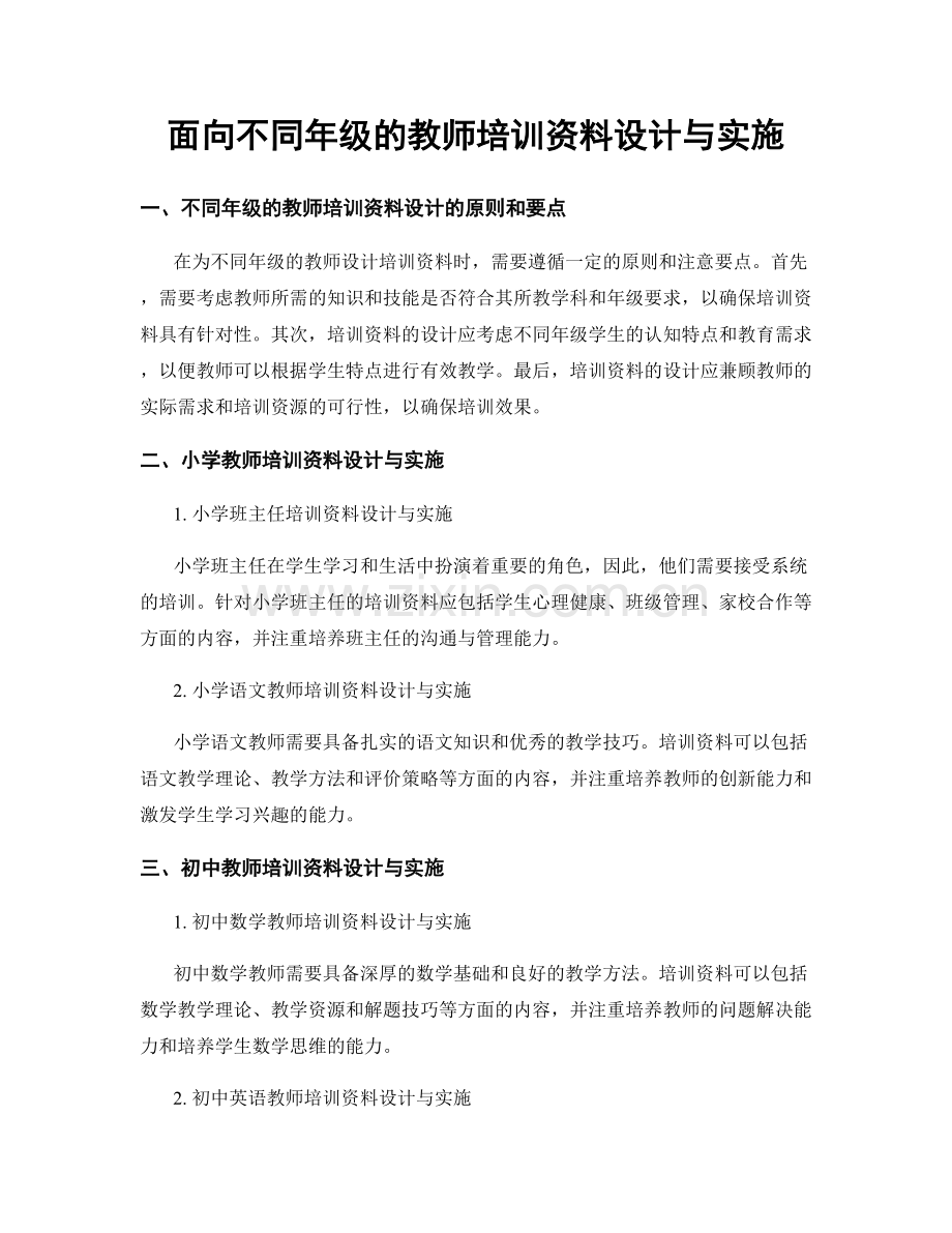 面向不同年级的教师培训资料设计与实施.docx_第1页