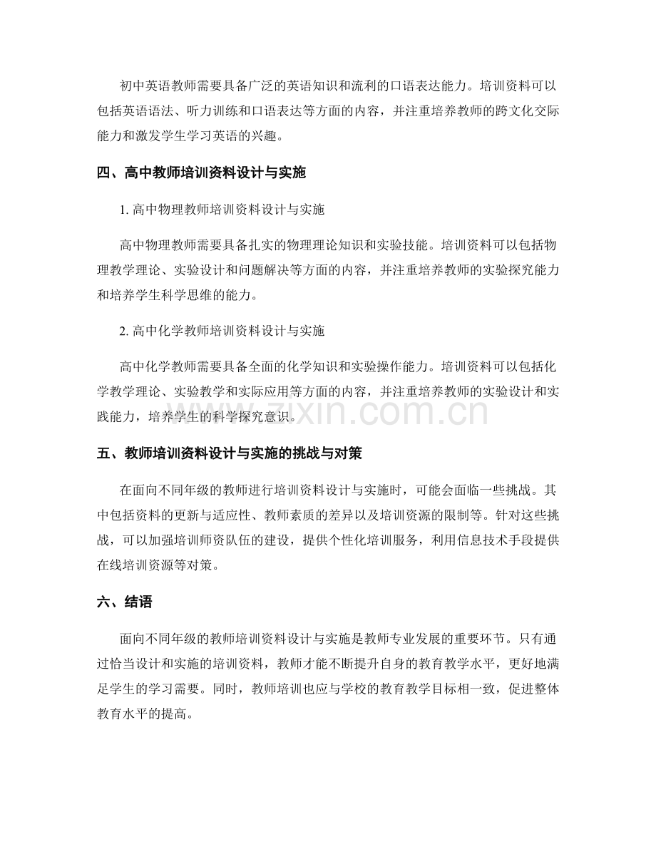 面向不同年级的教师培训资料设计与实施.docx_第2页