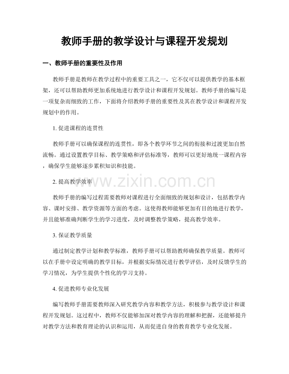 教师手册的教学设计与课程开发规划.docx_第1页