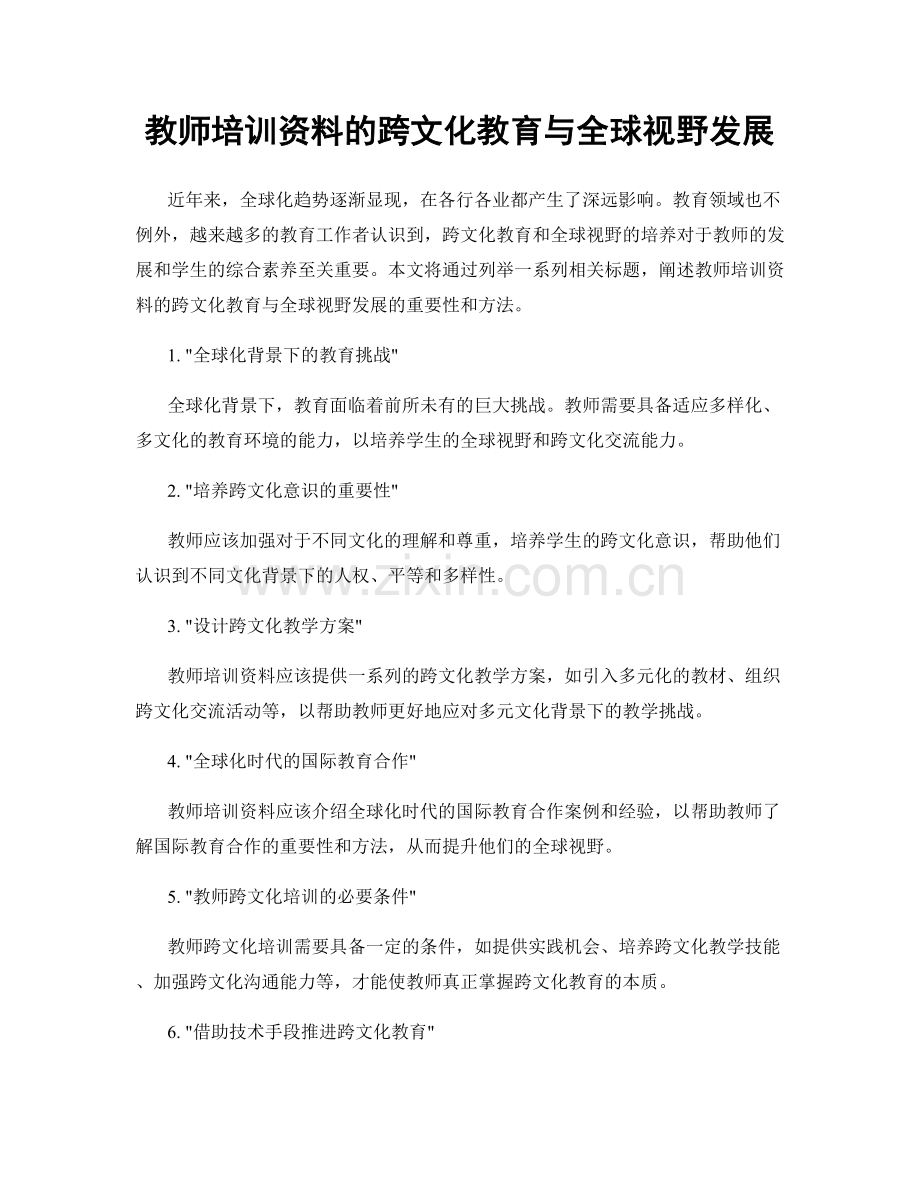 教师培训资料的跨文化教育与全球视野发展.docx_第1页