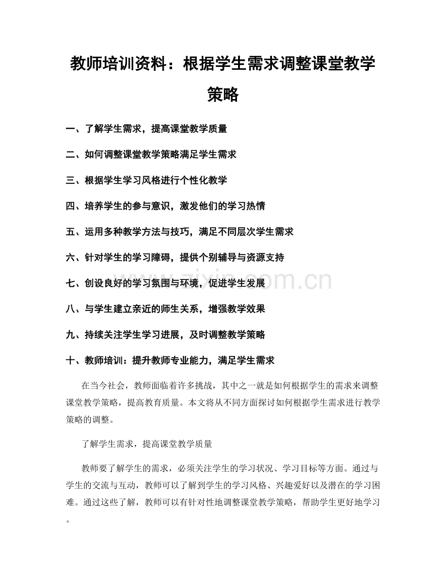 教师培训资料：根据学生需求调整课堂教学策略.docx_第1页