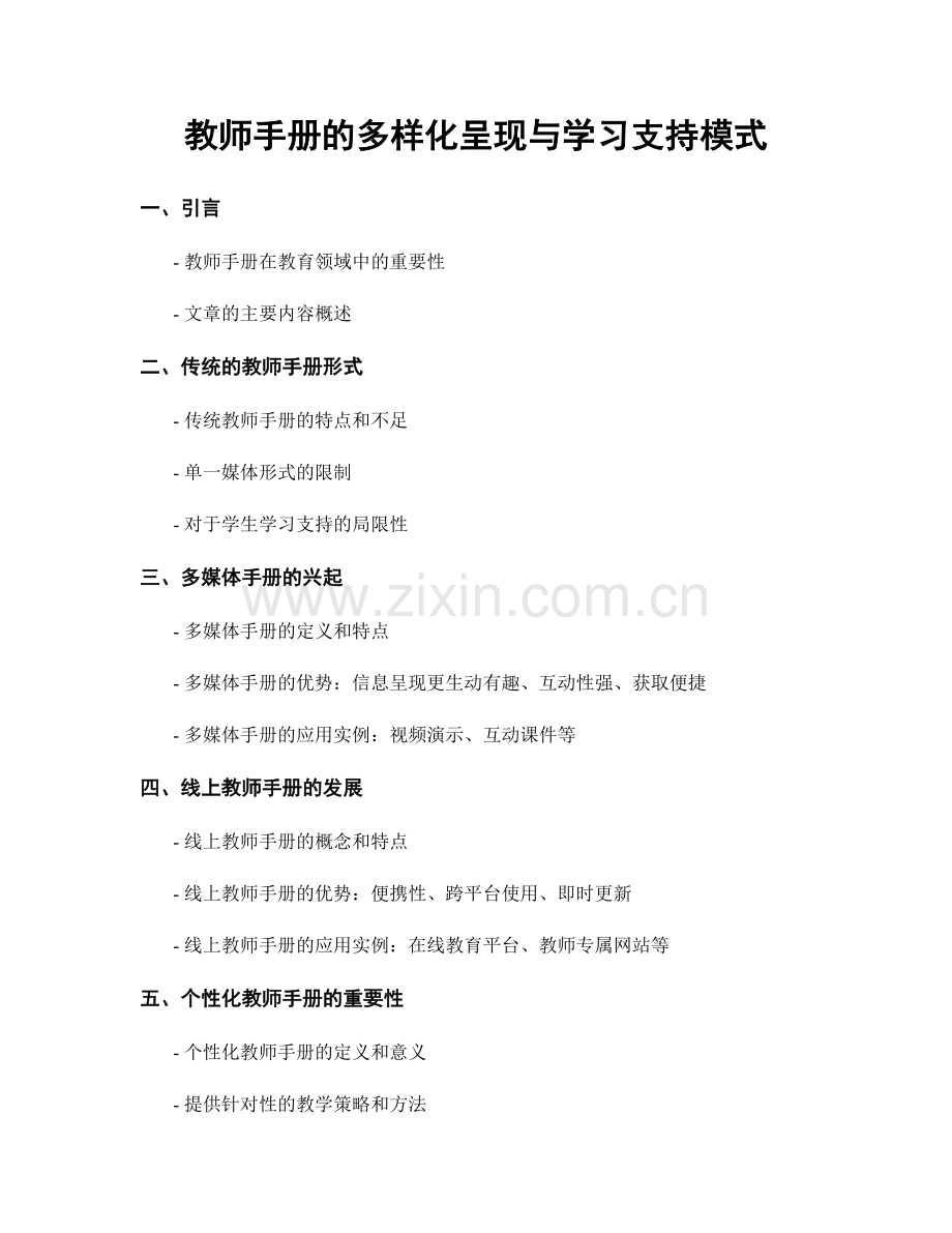 教师手册的多样化呈现与学习支持模式.docx_第1页