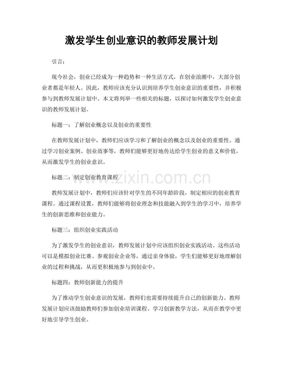 激发学生创业意识的教师发展计划.docx_第1页