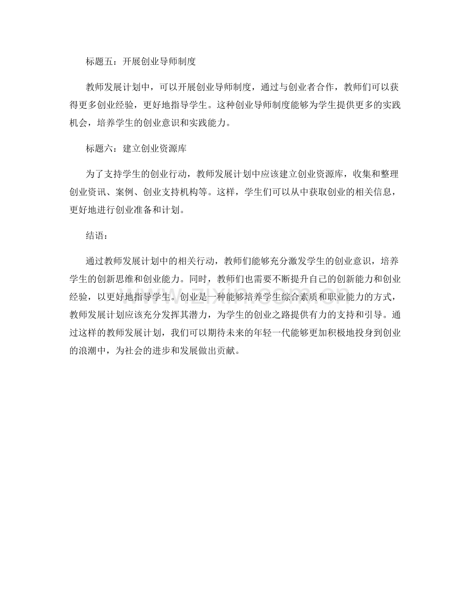 激发学生创业意识的教师发展计划.docx_第2页