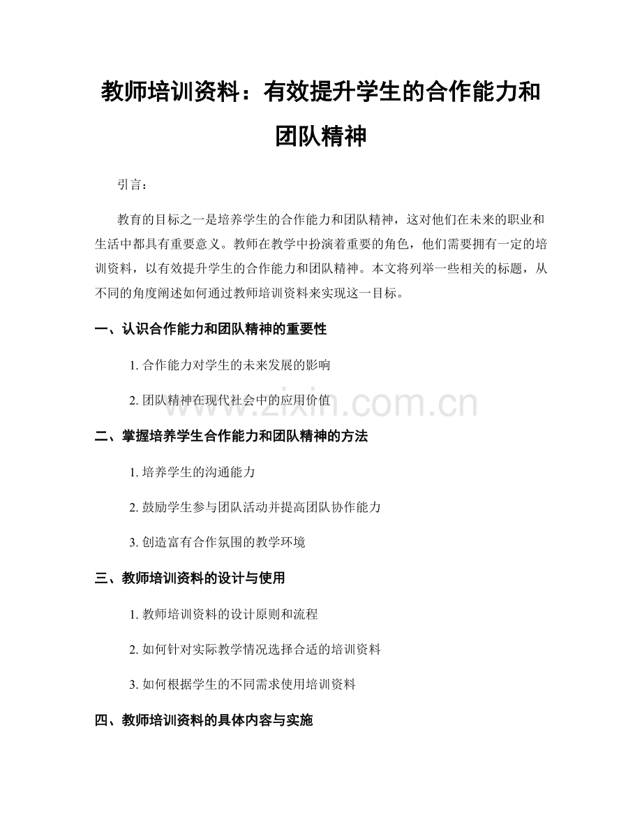 教师培训资料：有效提升学生的合作能力和团队精神.docx_第1页