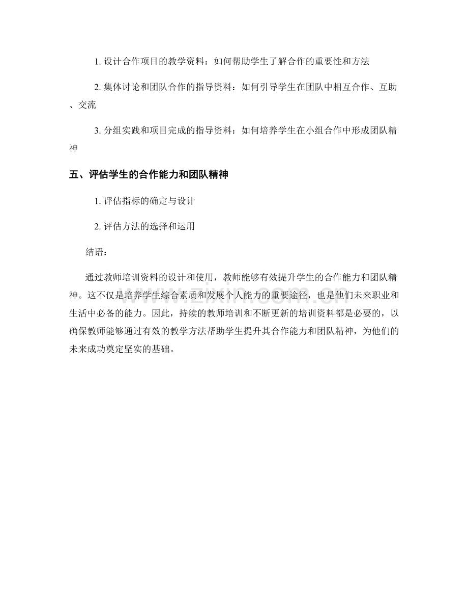 教师培训资料：有效提升学生的合作能力和团队精神.docx_第2页