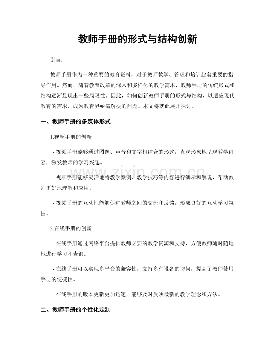 教师手册的形式与结构创新.docx_第1页