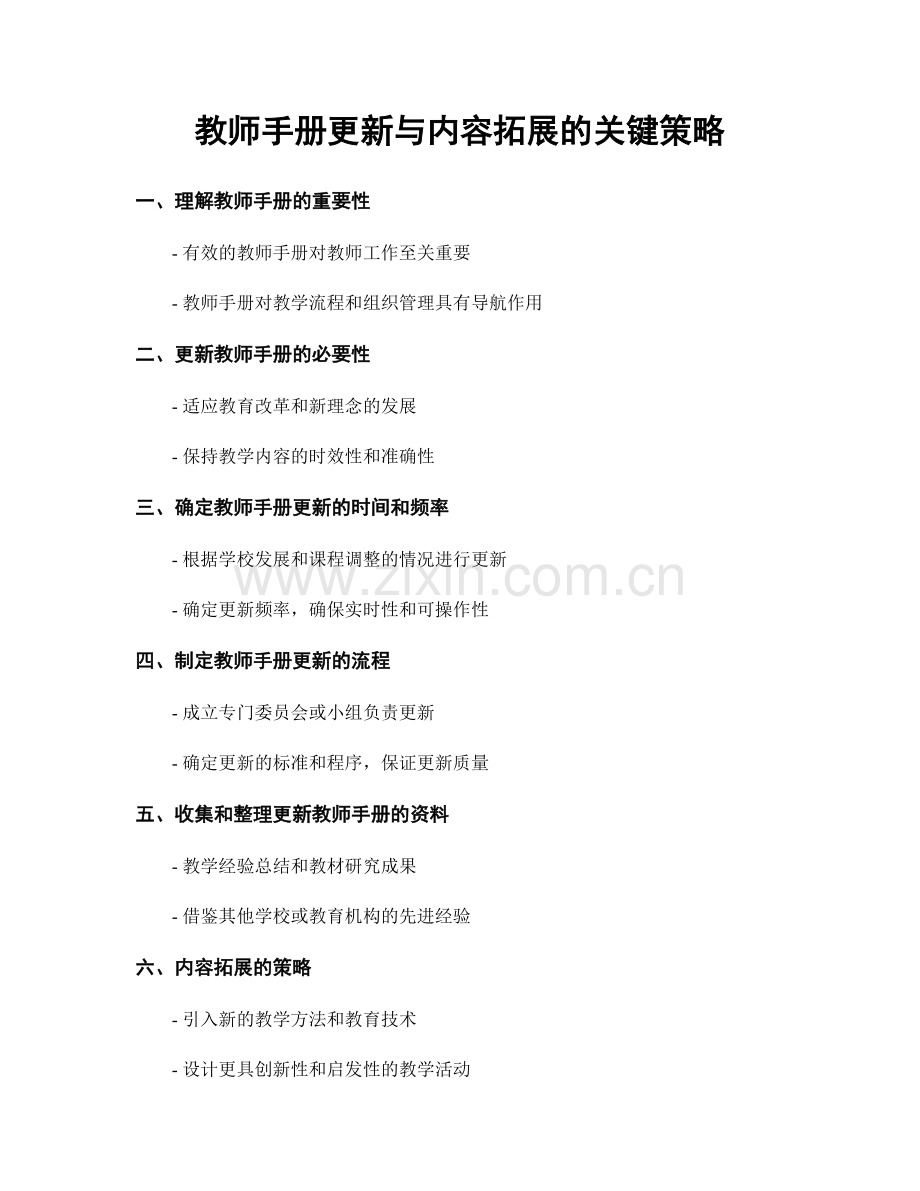 教师手册更新与内容拓展的关键策略.docx_第1页