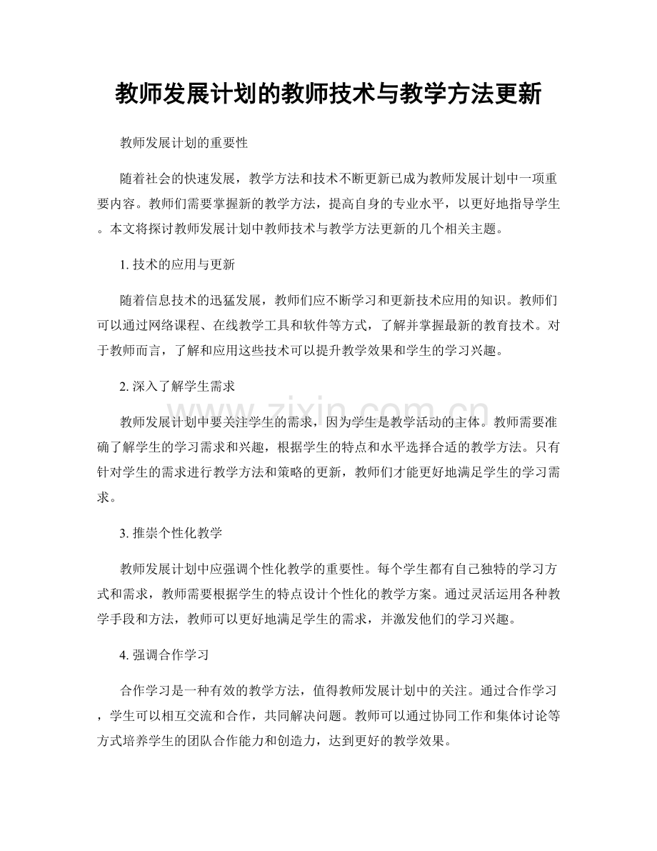 教师发展计划的教师技术与教学方法更新.docx_第1页