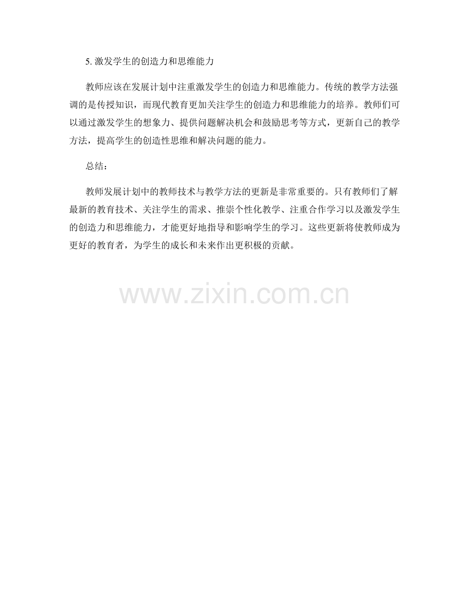 教师发展计划的教师技术与教学方法更新.docx_第2页