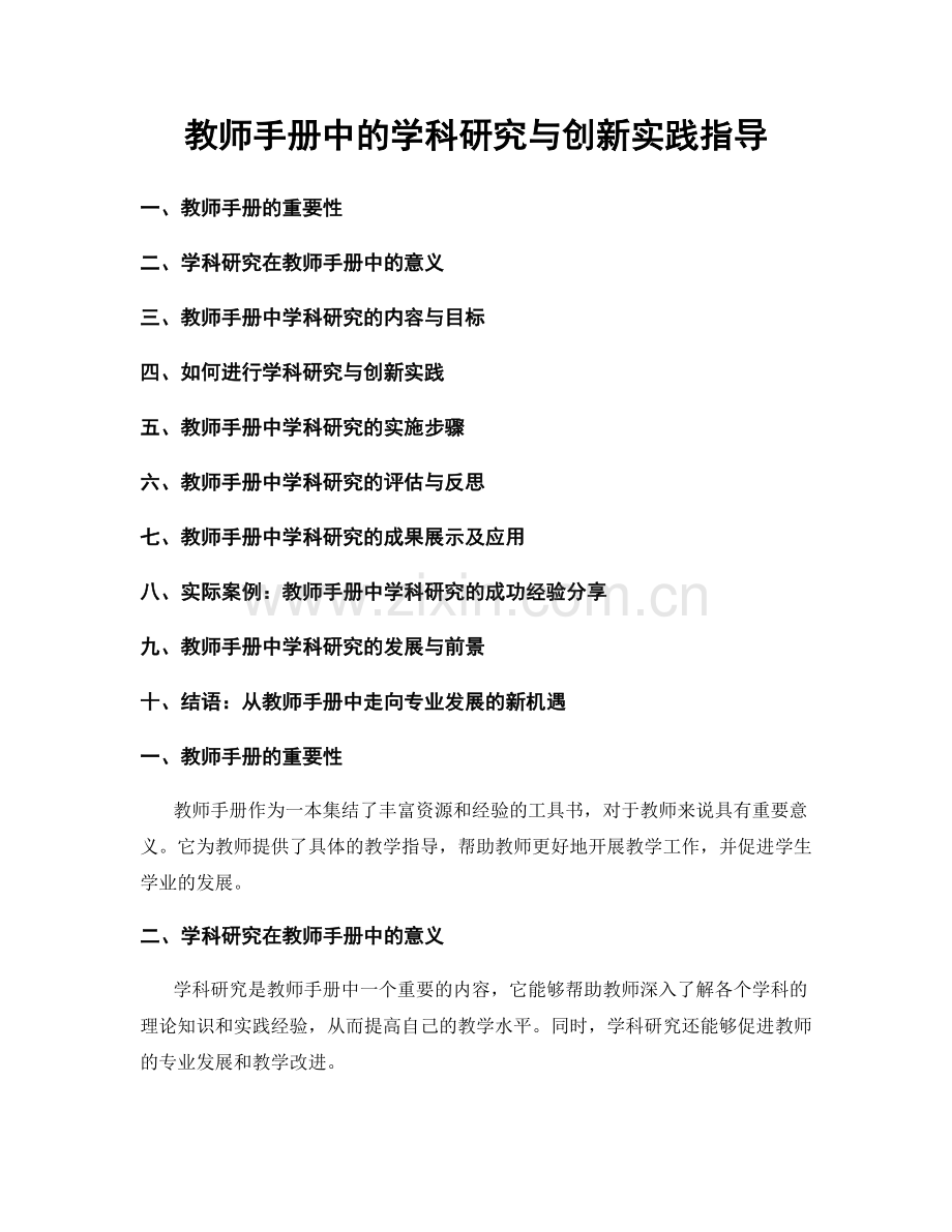 教师手册中的学科研究与创新实践指导.docx_第1页