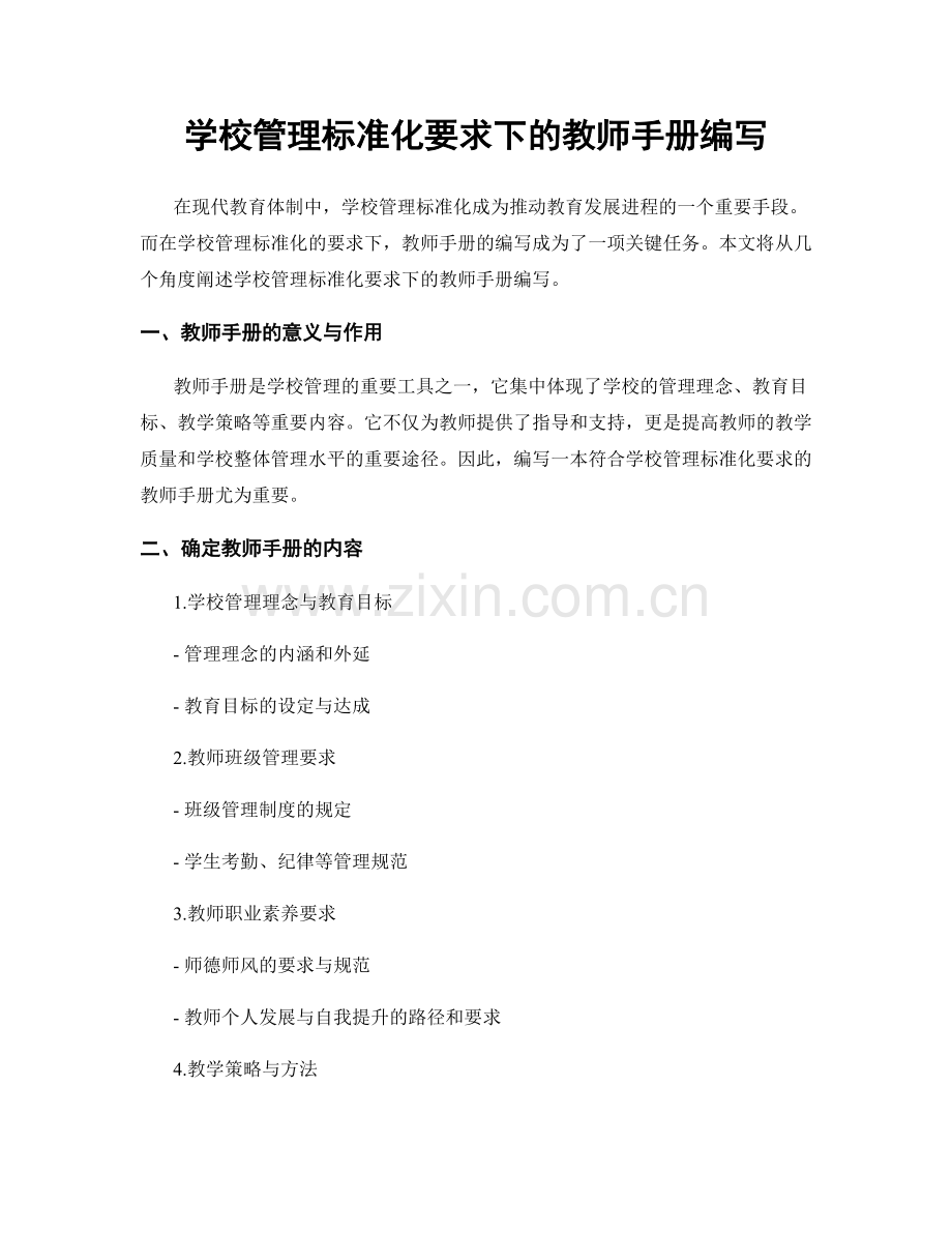 学校管理标准化要求下的教师手册编写.docx_第1页