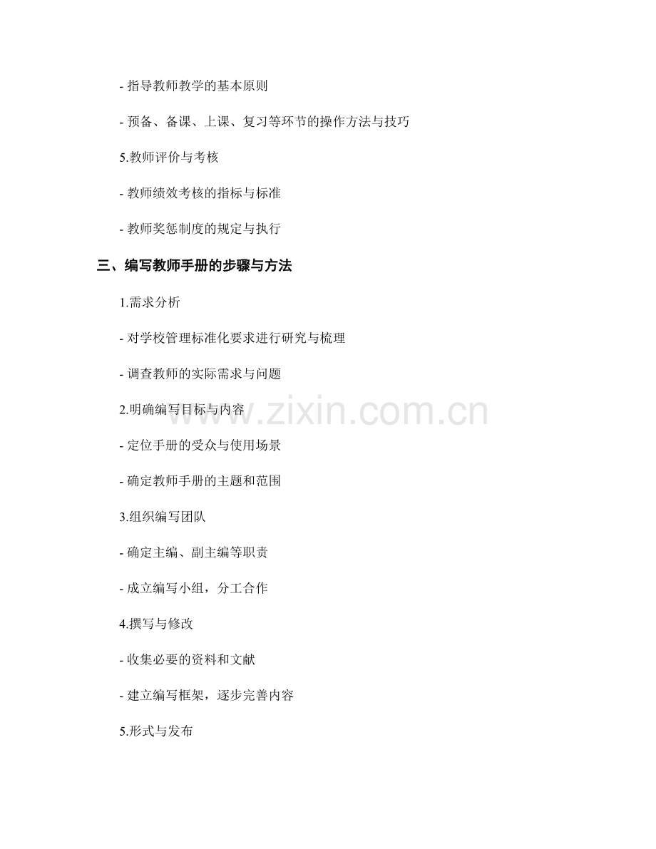 学校管理标准化要求下的教师手册编写.docx_第2页